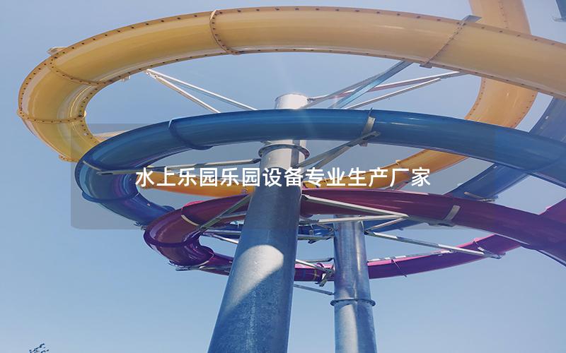 水上樂園樂園設備專業(yè)生產(chǎn)廠家