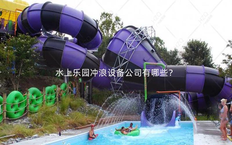 水上樂(lè)園沖浪設(shè)備公司有哪些？