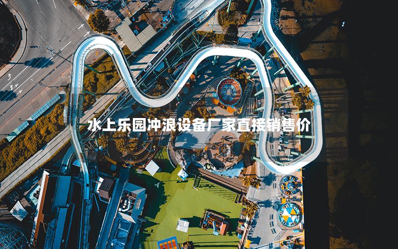 水上樂(lè)園沖浪設(shè)備廠家直接銷(xiāo)售價(jià)