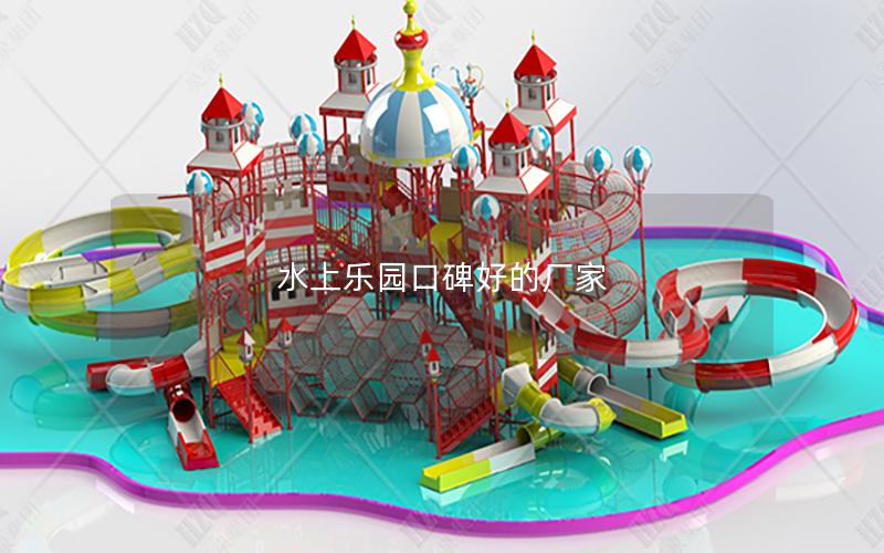 水上樂(lè)園口碑好的廠家