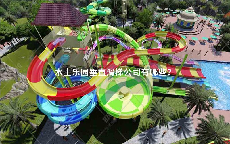 水上樂園垂直滑梯公司有哪些？