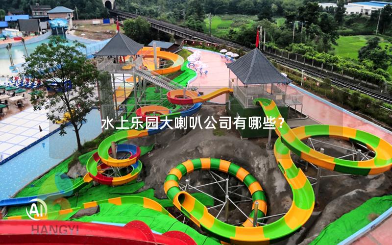 水上樂園大喇叭公司有哪些？
