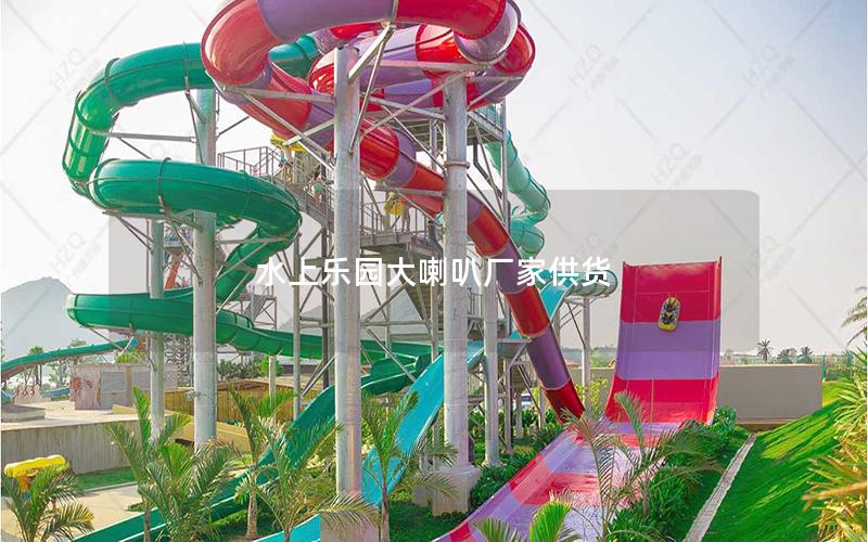 水上樂(lè)園大喇叭廠家供貨