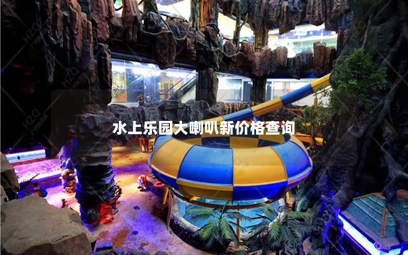 水上樂(lè)園大喇叭新價(jià)格查詢