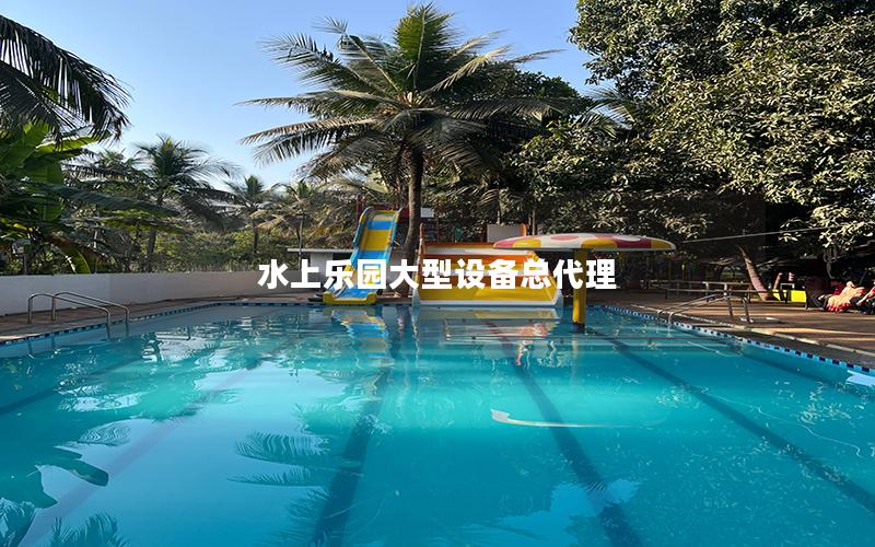 水上樂(lè)園大型設(shè)備總代理