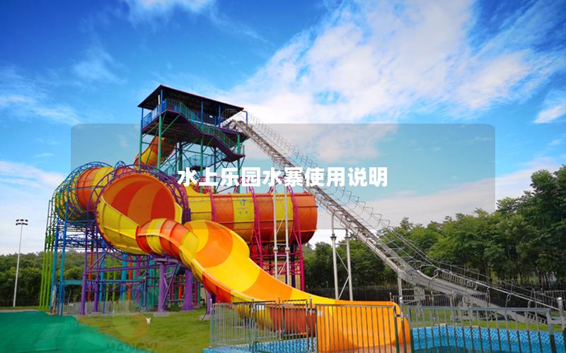 水上樂(lè)園水寨使用說(shuō)明