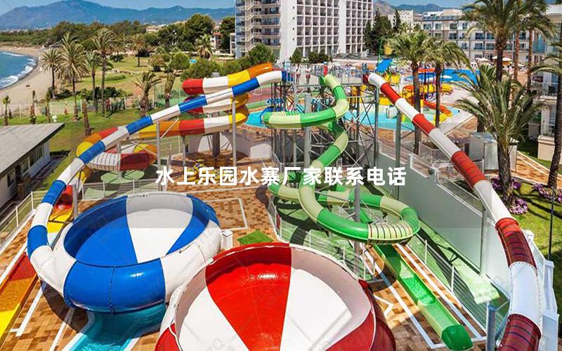 水上樂(lè)園水寨廠家聯(lián)系電話