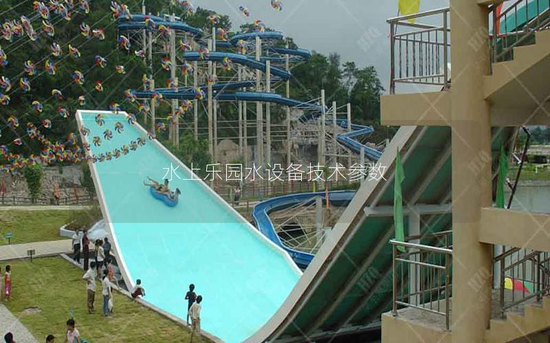 水上樂園水設備技術參數(shù)
