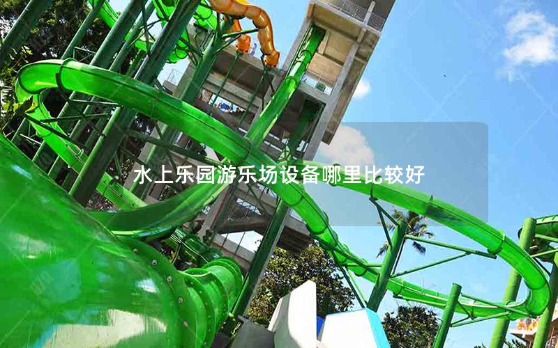 水上樂(lè)園游樂(lè)場(chǎng)設(shè)備哪里比較好