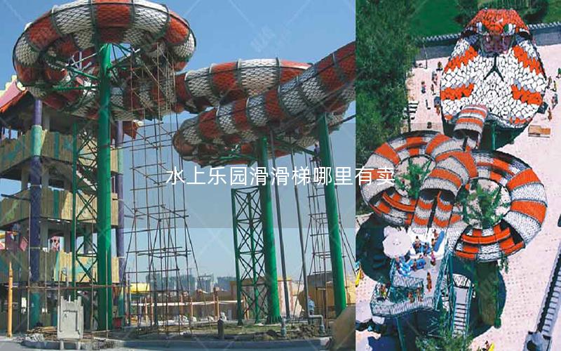水上樂(lè)園滑滑梯哪里有賣(mài)