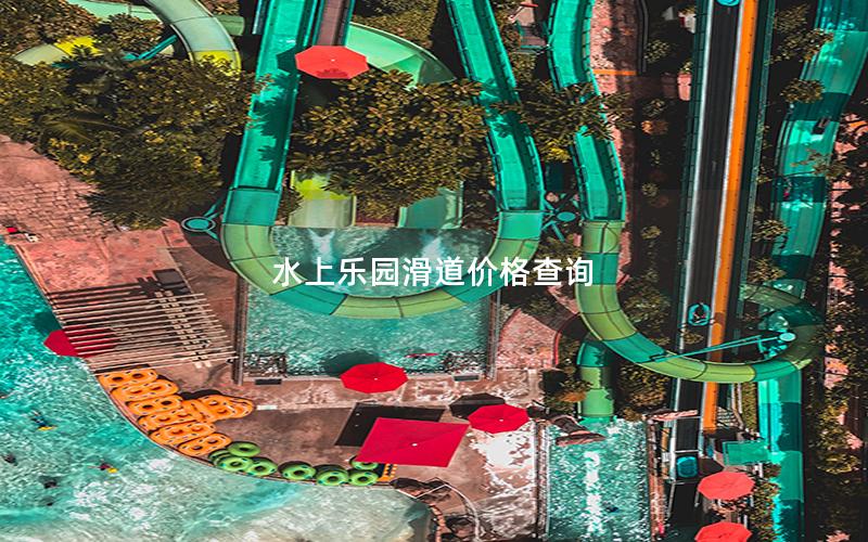水上樂園滑道價(jià)格查詢