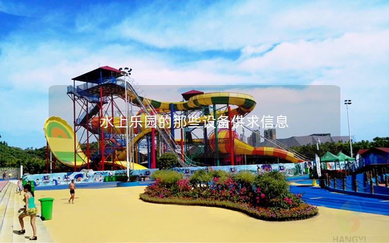 水上樂(lè)園的那些設(shè)備供求信息