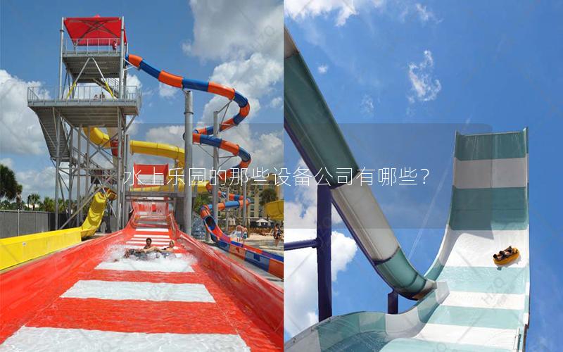 水上樂園的那些設備公司有哪些？