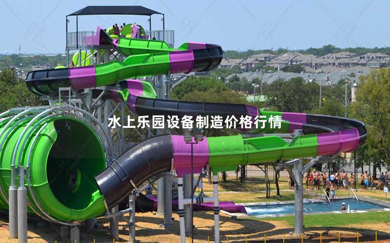 水上樂園設(shè)備制造價(jià)格行情